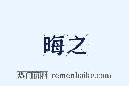 晦之是什么意思的图片